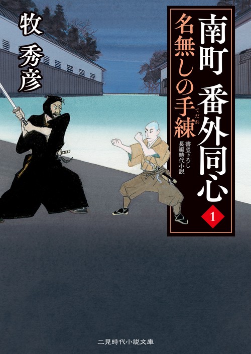 南町 番外同心１　名無しの手練