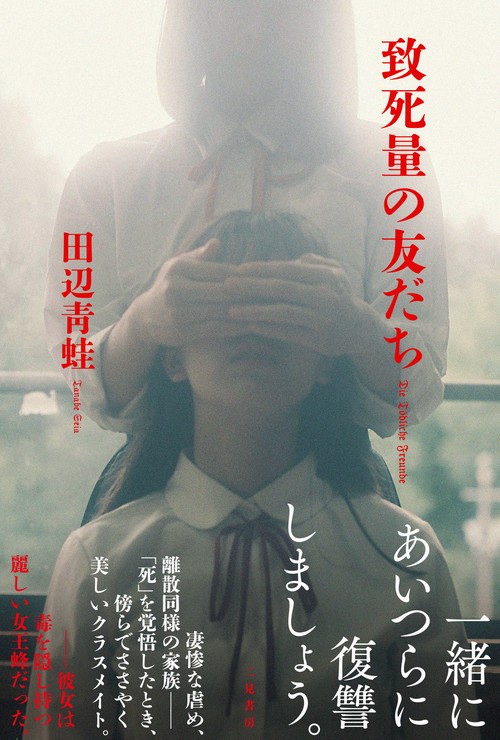 致死量の友だち