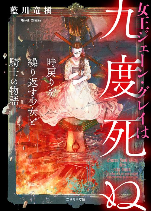 女王ジェーン・グレイは九度死ぬ　時戻りを繰り返す少女と騎士の物語