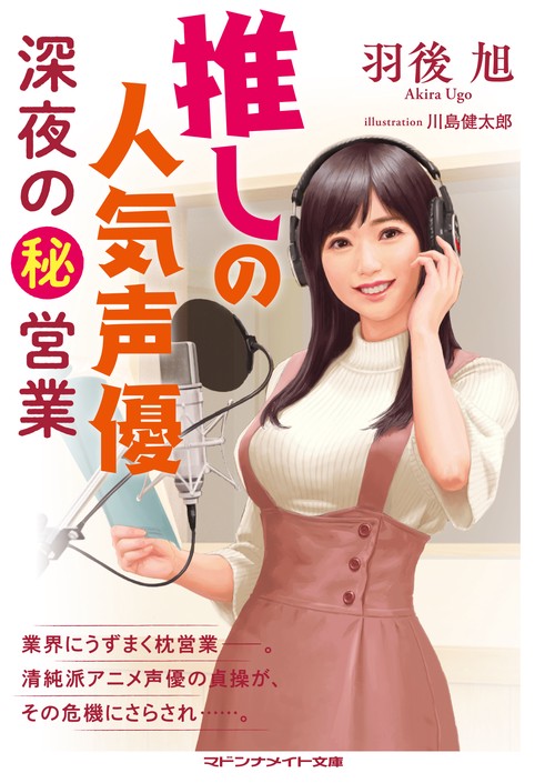推しの人気声優　深夜のマル秘営業