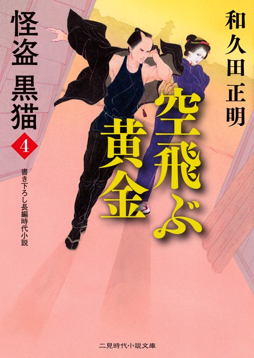 空飛ぶ黄金　怪盗 黒猫４
