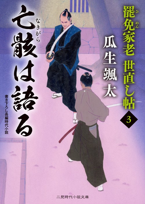 亡骸は語る　罷免家老　世直し帖３