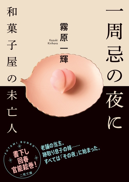 一周忌の夜に　和菓子屋の未亡人
