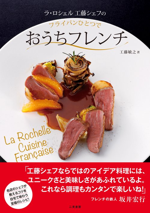 ラ・ロシェル　工藤シェフのフライパンひとつでおうちフレンチ