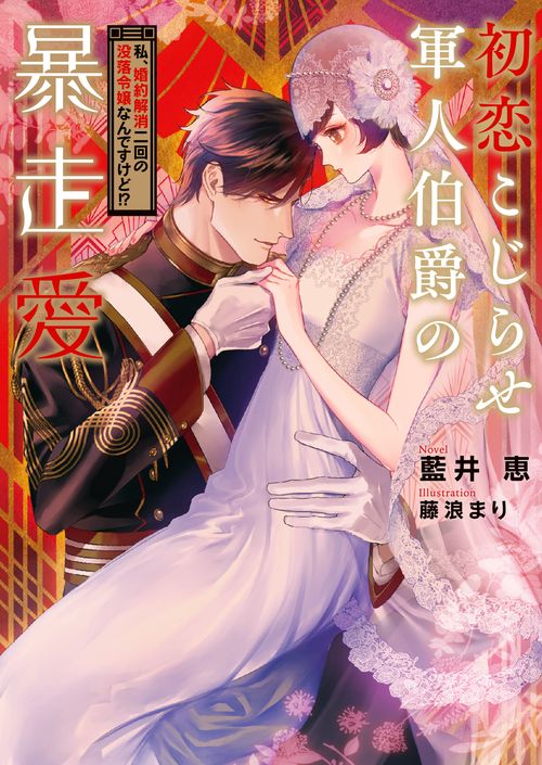 初恋こじらせ軍人伯爵の暴走愛　私、婚約解消二回の没落令嬢なんですけど!?