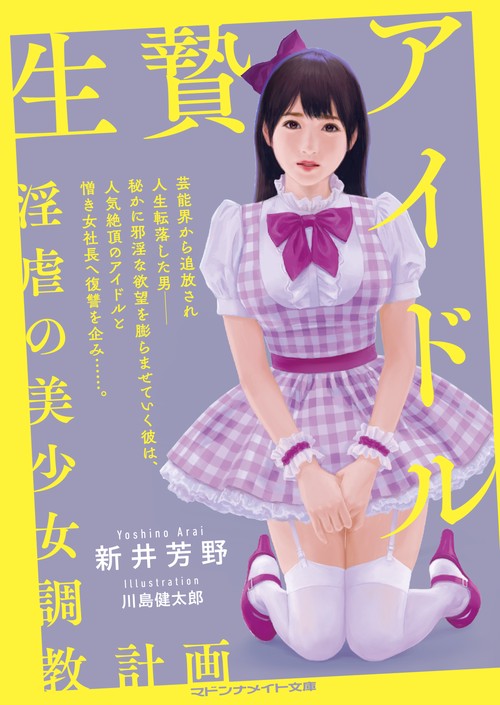 生贄アイドル　淫虐の美少女調教計画