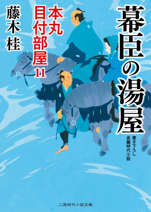 幕臣の湯屋　本丸 目付部屋１１