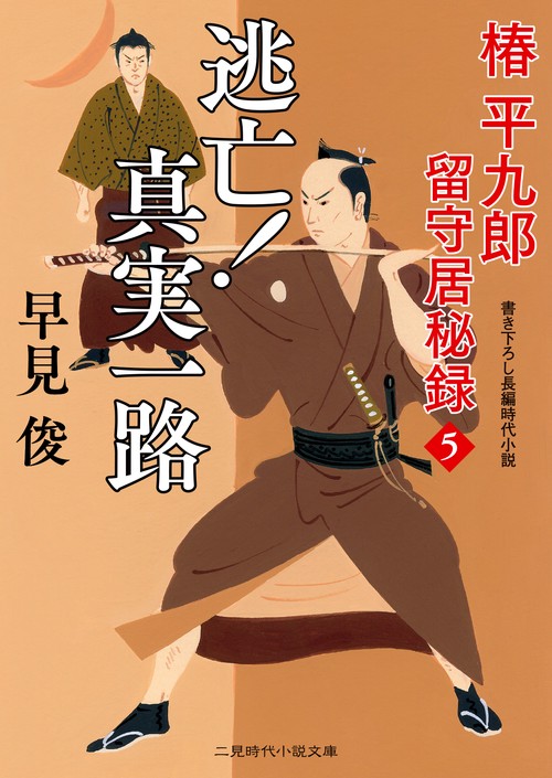 逃亡！ 真実一路　椿平九郎 留守居秘録５