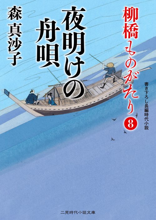 夜明けの舟唄　柳橋ものがたり８
