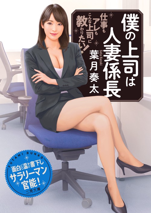 僕の上司は人妻係長