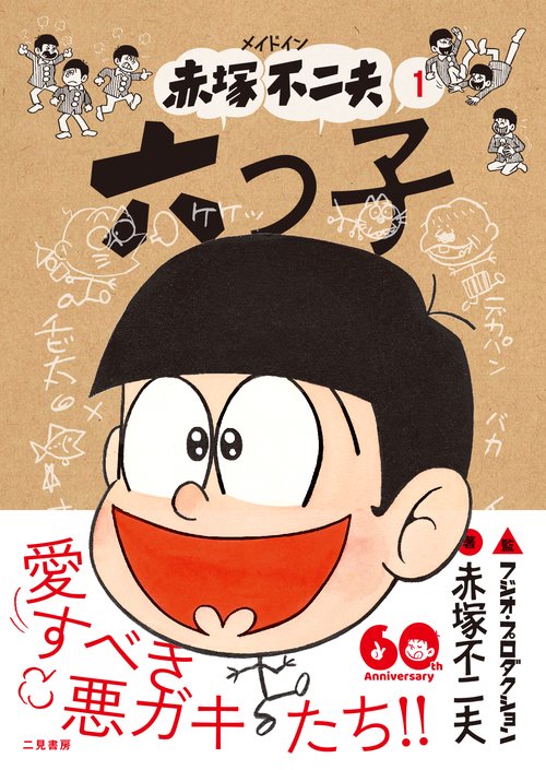 メイドイン赤塚不二夫１ 六つ子