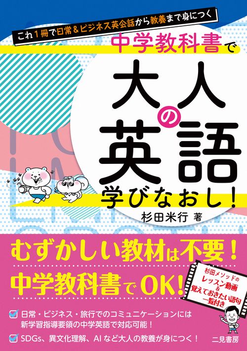 これ１冊で日常＆ビジネス英会話から教養まで身につく　中学教科書で大人の英語学びなおし！