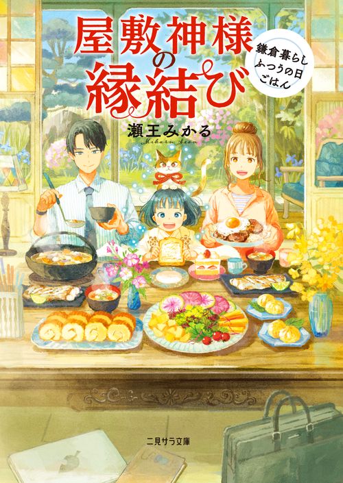 屋敷神様の縁結び　鎌倉暮らしふつうの日ごはん
