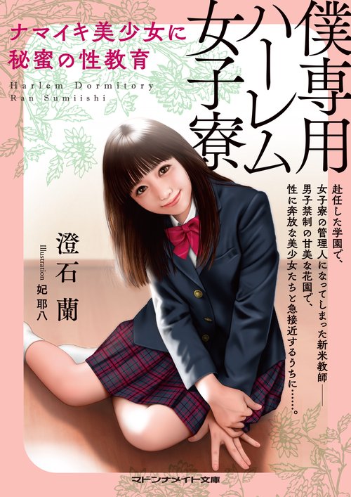 僕専用ハーレム女子寮　ナマイキ美少女に秘蜜の性教育