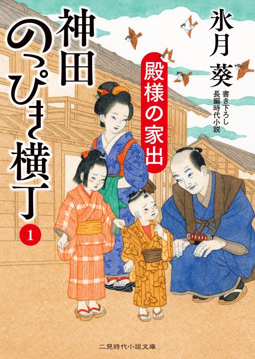 神田のっぴき横丁１　殿様の家出