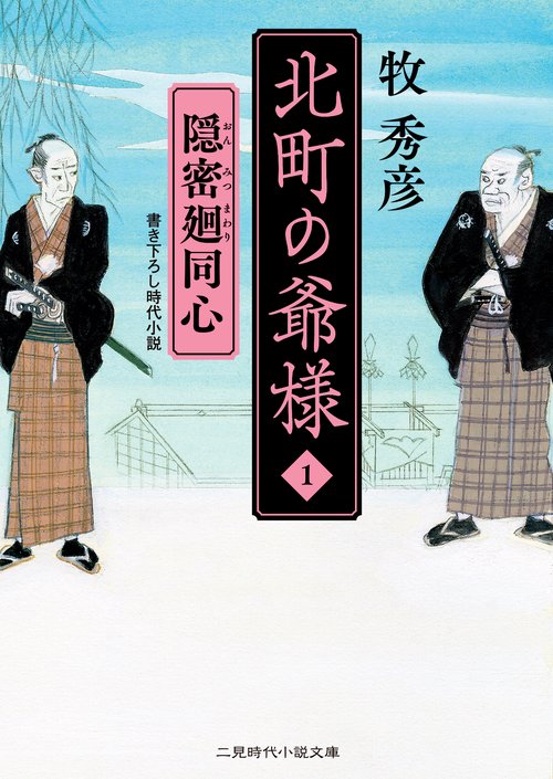 北町の爺様１　隠密廻同心