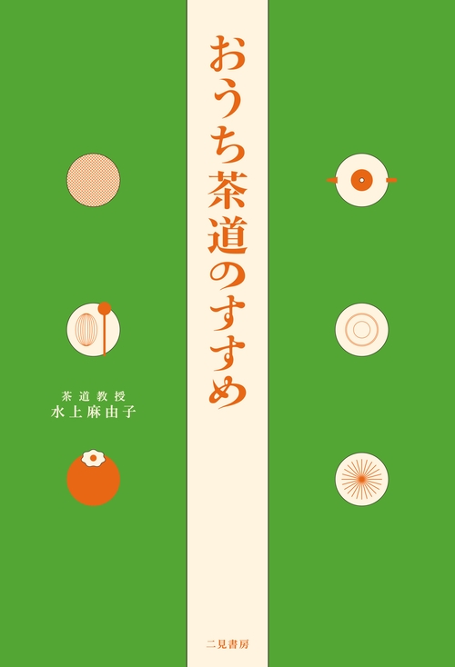 おうち茶道のすすめ