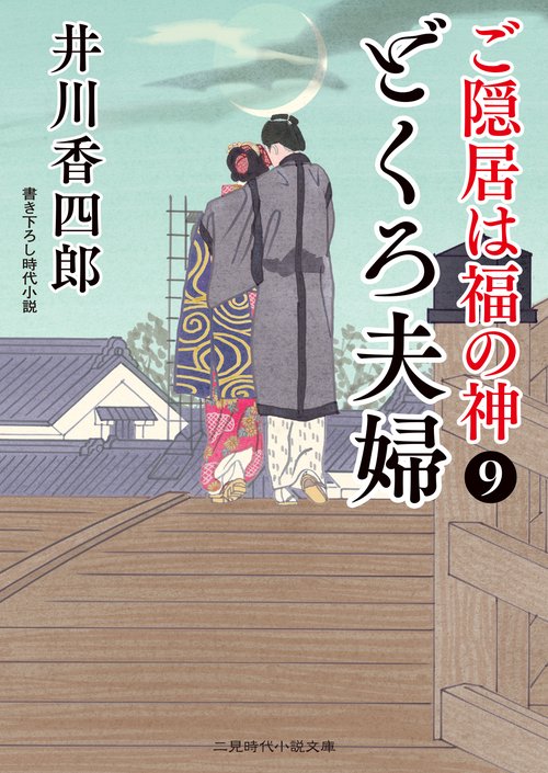 どくろ夫婦　ご隠居は福の神９