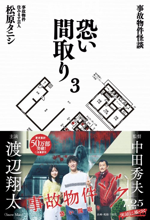 事故物件怪談 恐い間取り３
