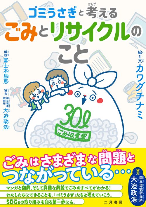 ゴミうさぎと考える ごみとリサイクルのこと