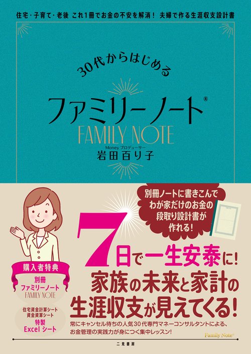 30代からはじめるファミリーノートR　住宅・子育て・老後　これ１冊でお金の不安を解消！夫婦で作る生涯収支設計書