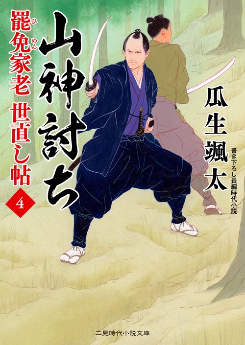 山神討ち　罷免家老　世直し帖４