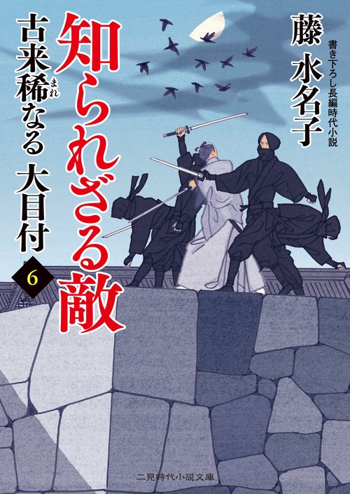 知られざる敵　古来稀なる大目付６