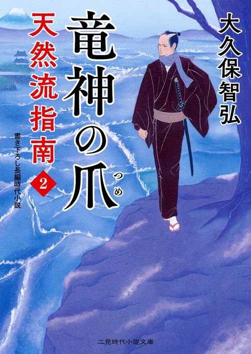 竜神の爪　天然流指南２