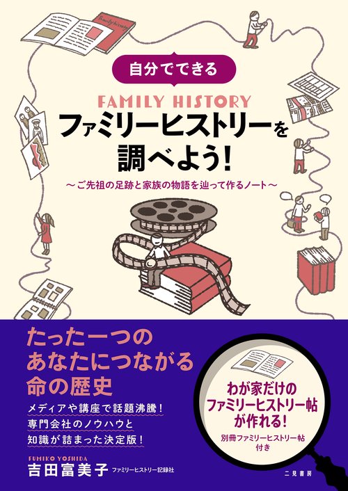自分でできる　ファミリーヒストリーを調べよう！　ご先祖の足跡と家族の物語を辿って作るノート