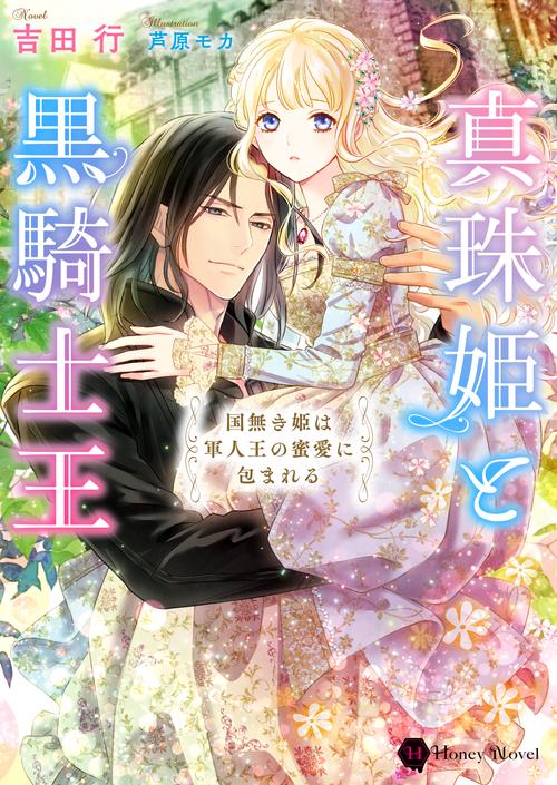 真珠姫と黒騎士王　国無き姫は軍人王の蜜愛に包まれる