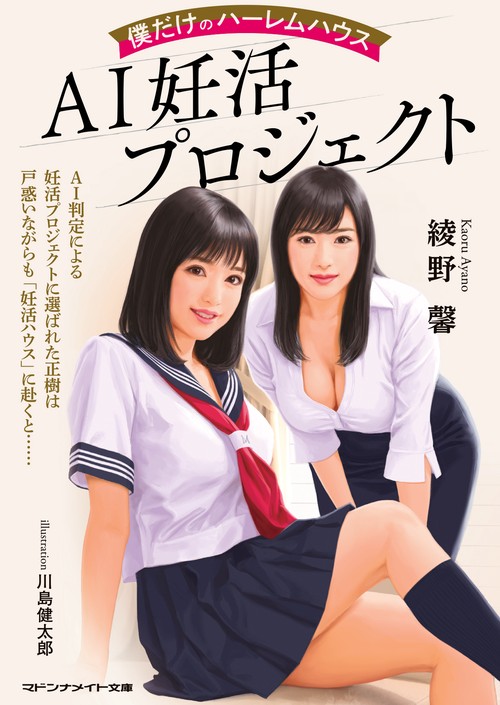AI妊活プロジェクト　僕だけのハーレムハウス
