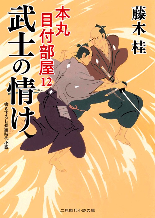 武士の情け　本丸 目付部屋12