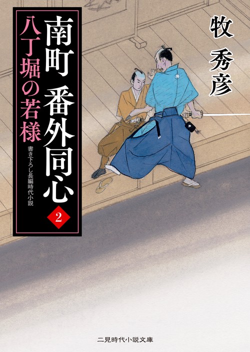 南町 番外同心２　八丁堀の若様