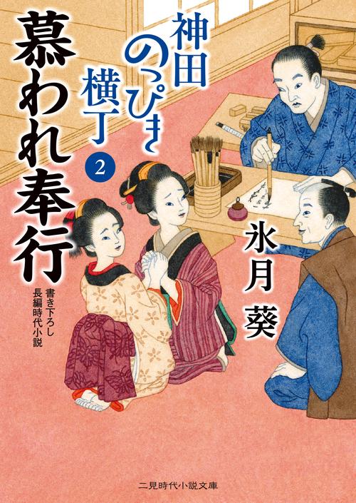 慕われ奉行　神田のっぴき横丁２