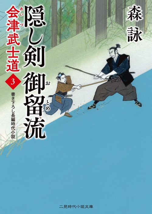 隠し剣 御留流　会津武士道３