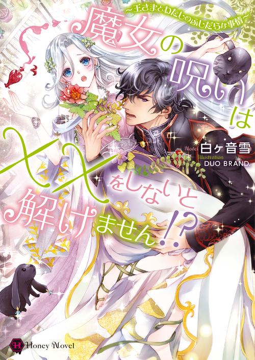 魔女の呪いは××をしないと解けません!?  王さまとわたしのふしだらな事情