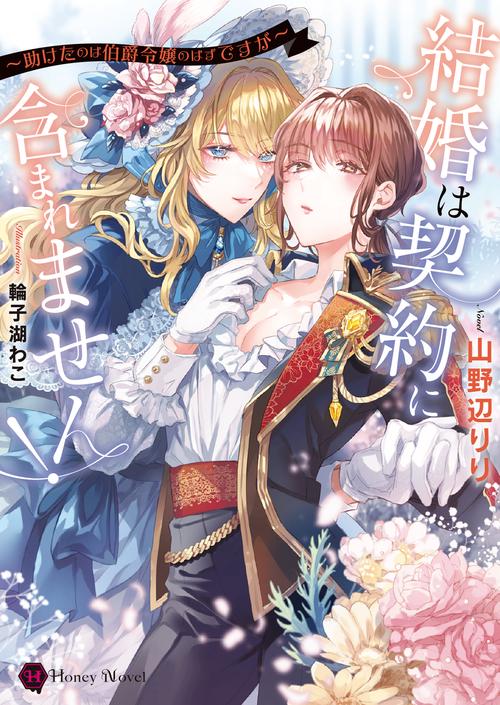 結婚は契約に含まれません！ 助けたのは伯爵令嬢のはずですが