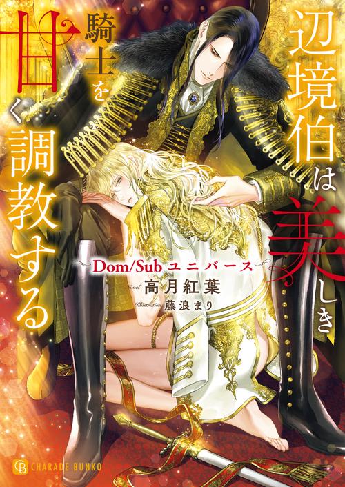 辺境伯は美しき騎士を甘く調教する　Ｄｏｍ／Ｓｕｂユニバース