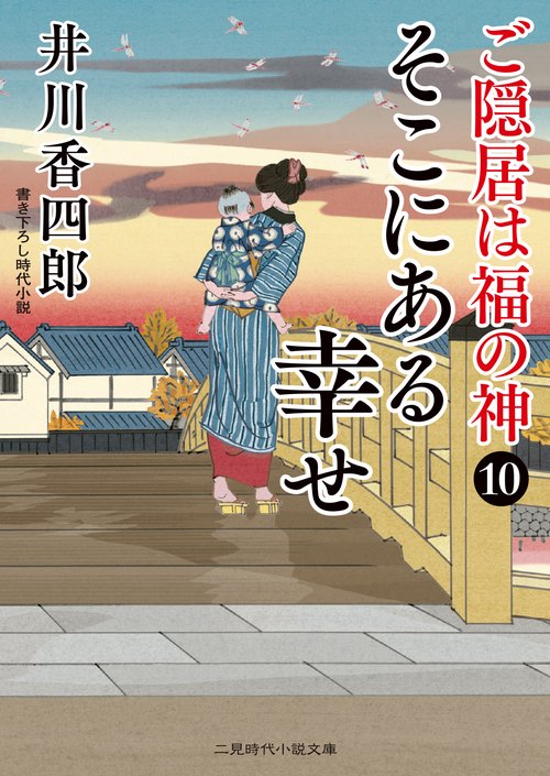 そこにある幸せ　ご隠居は福の神１０