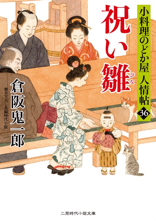 祝い雛　小料理のどか屋 人情帖３6