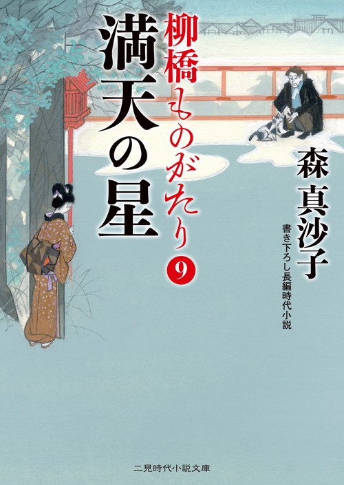 満天の星　柳橋ものがたり９