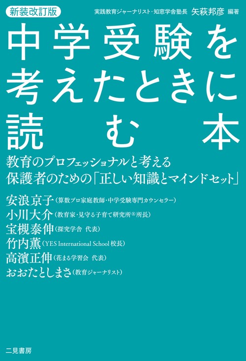 新装改訂版 中学受験を考えたときに読む本　教育のプロフェッショナルと考える 保護者のための「正しい知識とマインドセット」