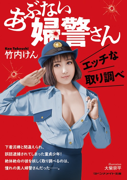 あぶない婦警さん  エッチな取り調べ