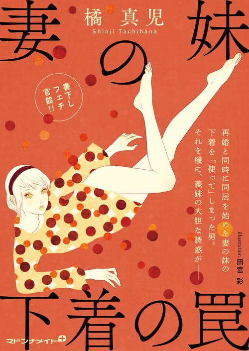 妻の妹  下着の罠
