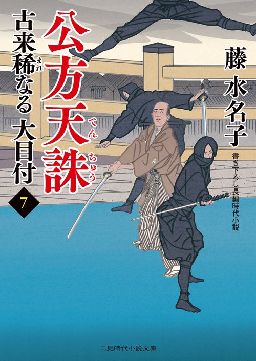 公方天誅 古来稀なる大目付７
