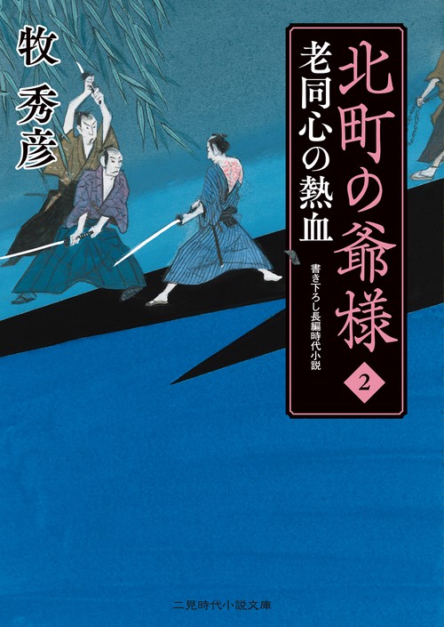 北町の爺様２ 老同心の熱血