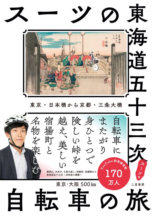 スーツの東海道五十三次 自転車の旅　東京・日本橋から京都・三条大橋