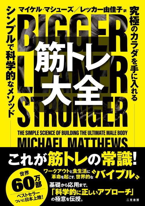 筋トレ大全　究極のカラダを手に入れる シンプルで科学的なメソッド