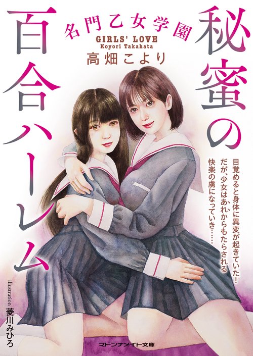 名門乙女学園 秘蜜の百合ハーレム