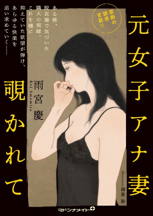 元女子アナ妻 覗かれて